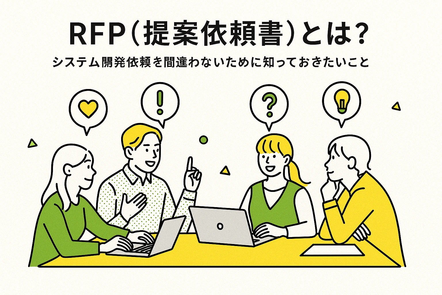 RFP(提案依頼書)とは?システム開発依頼を間違わないために知っておきたいこと