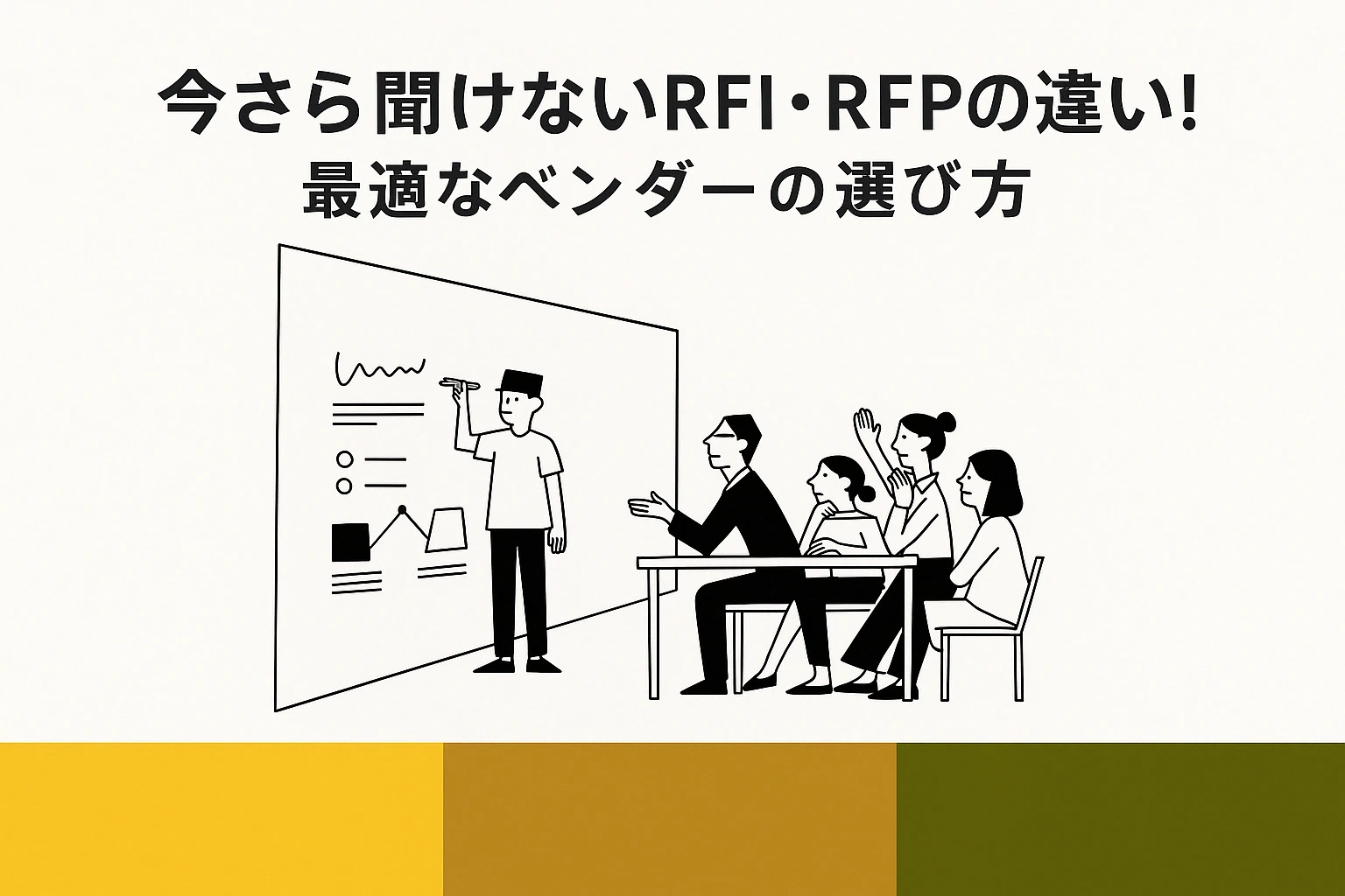 今さら聞けないRFI・RFPの違い!最適なベンダーの選び方。
