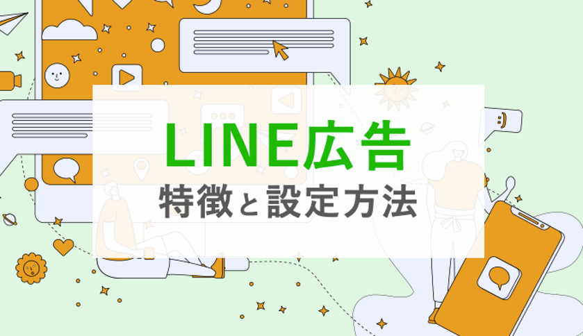 【2023年最新】LINE広告の特徴と設定方法