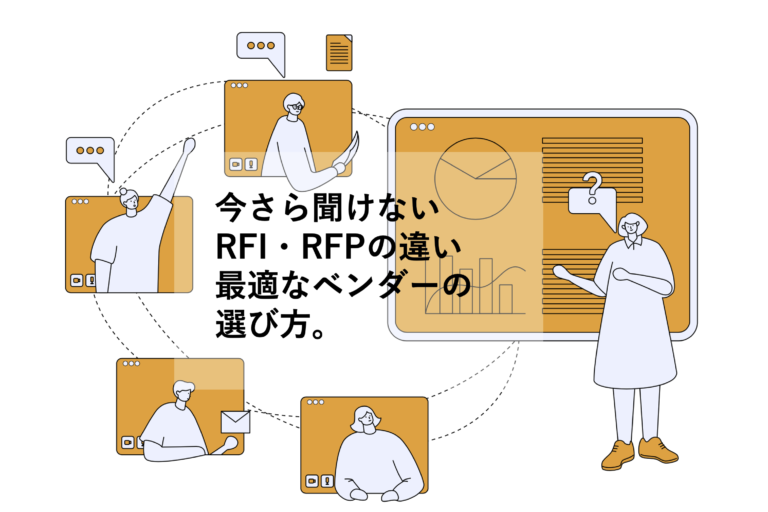 今さら聞けないRFI・RFPの違い！最適なベンダーの選び方。