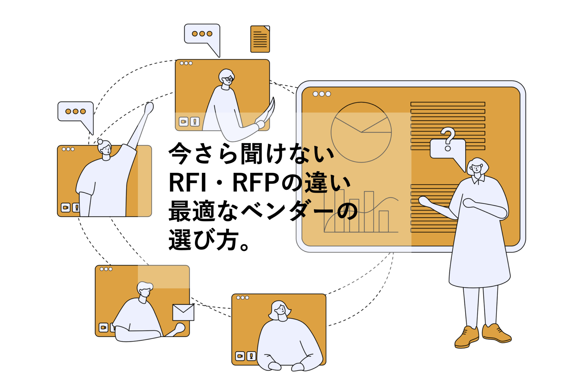今さら聞けないRFI・RFPの違い！最適なベンダーの選び方。