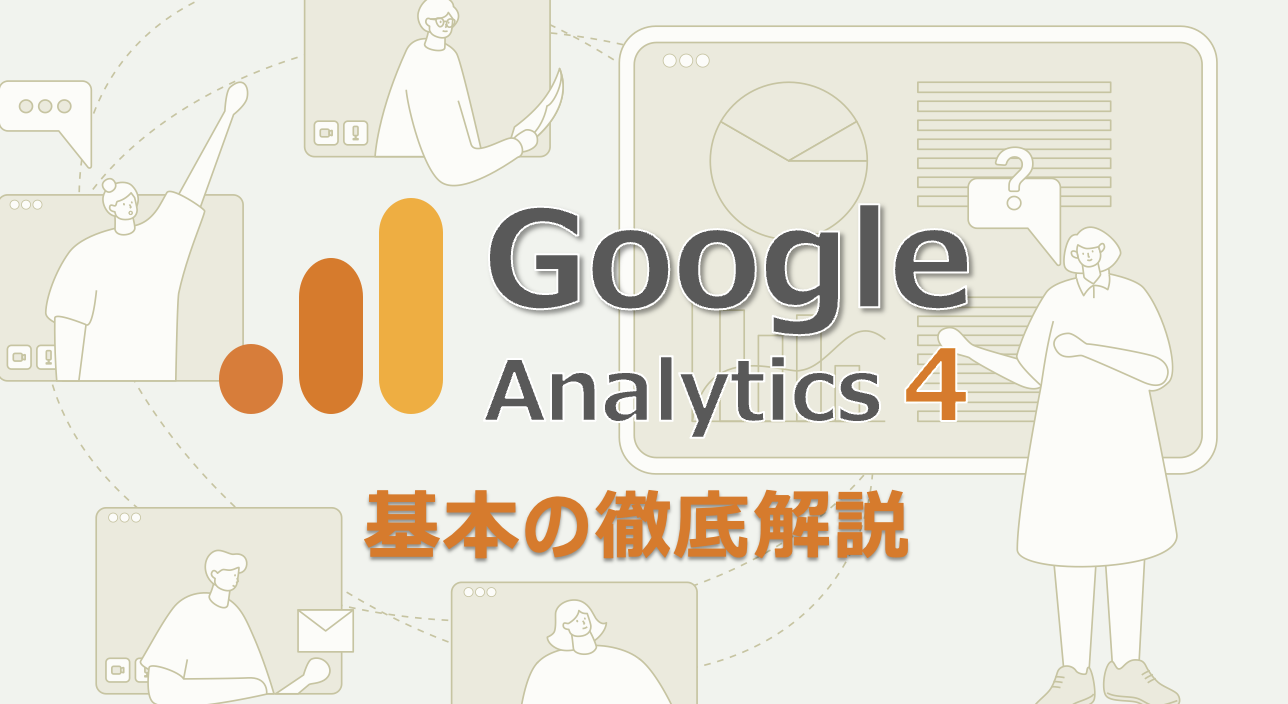 【最新版】GA4徹底解説!Web担当者なら知っておきたい基礎知識