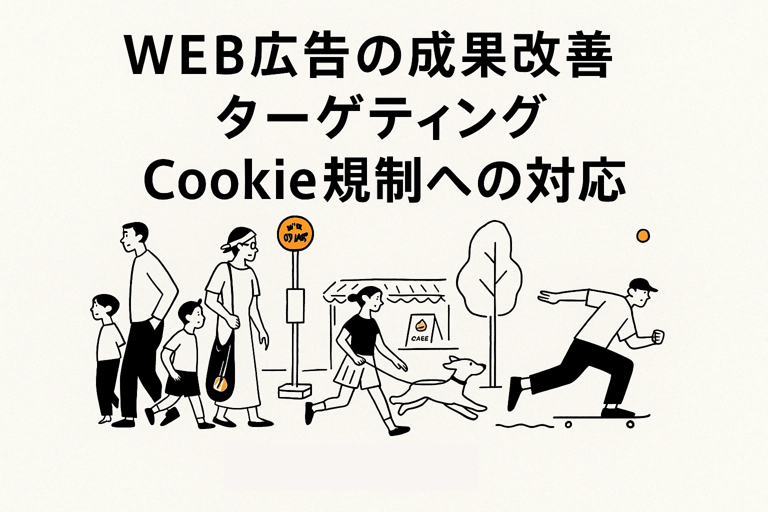ターゲティングでWeb広告の成果改善!基本の解説とCookie規制への対応