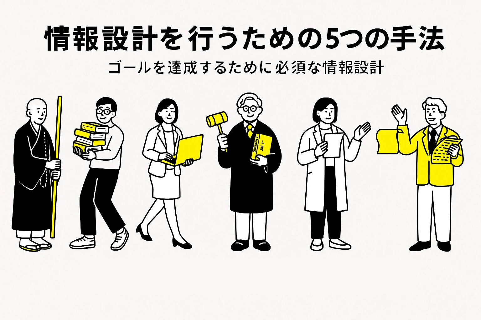 情報設計を行うための5つの手法。ゴールを達成するために必須な情報設計