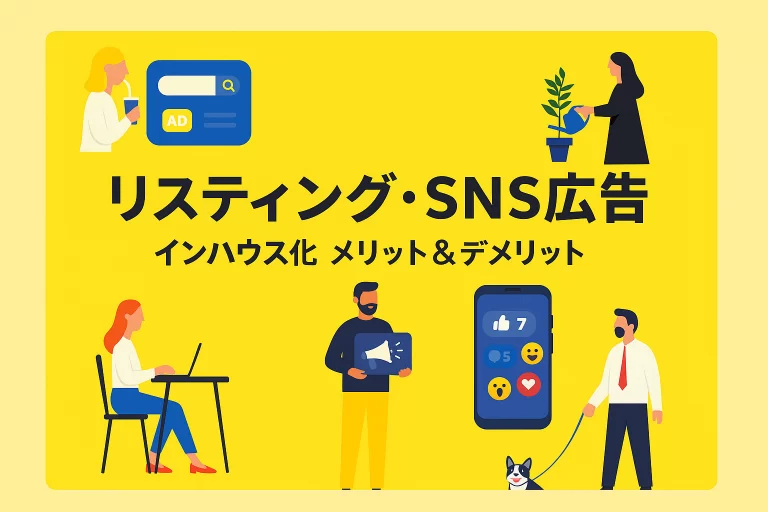 リスティング広告/SNS広告運用をインハウス化するメリット・デメリット