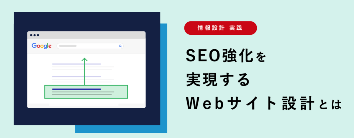 SEO強化を実現するWebサイト情報設計とは