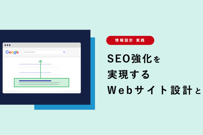 SEO強化を実現するWebサイト情報設計とは