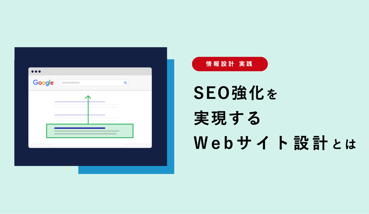 SEO強化を実現するWebサイト情報設計とは