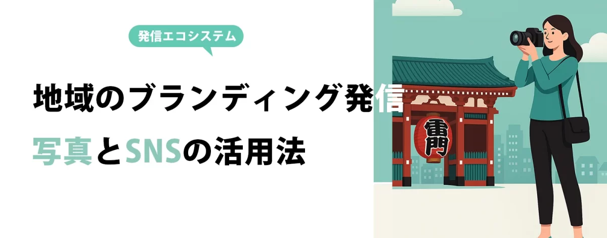 地域のブランディング発信 写真とSNSの活用法