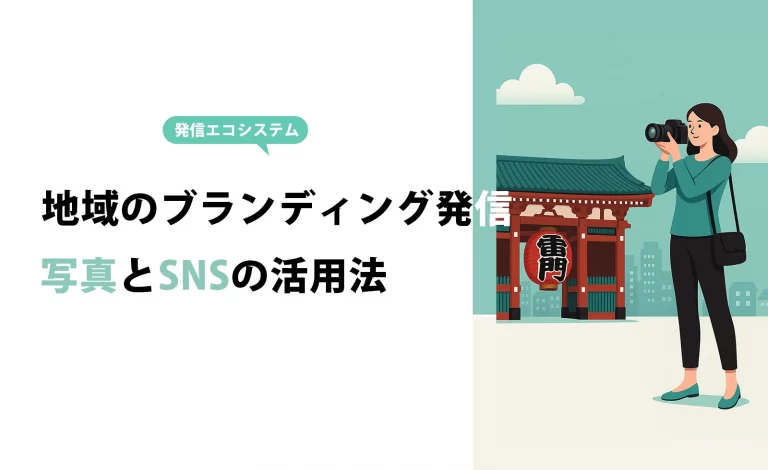 地域のブランディング発信 写真とSNSの活用法