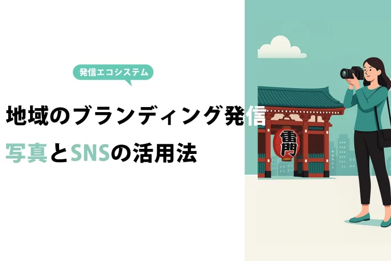 地域のブランディング発信 写真とSNSの活用法