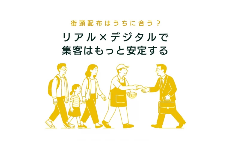 街頭でのチラシ・ティッシュ配布は自社に合う？ハンディング×デジタルが問い合わせを安定させる仕組み
