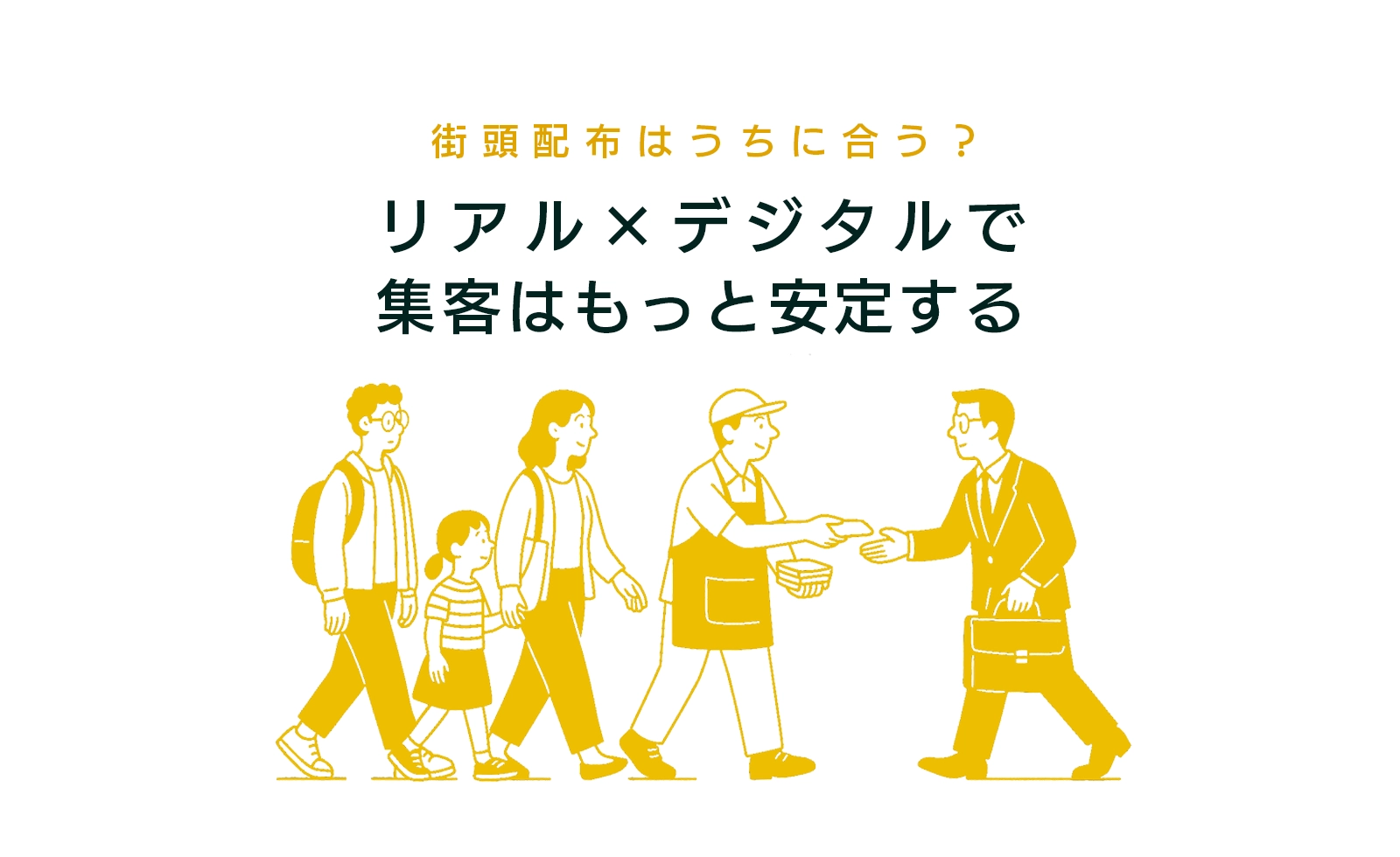 街頭でのチラシ・ティッシュ配布は自社に合う？ハンディング×デジタルが問い合わせを安定させる仕組み