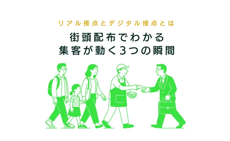 街頭配布でわかる集客が動く三つの要素と瞬間。