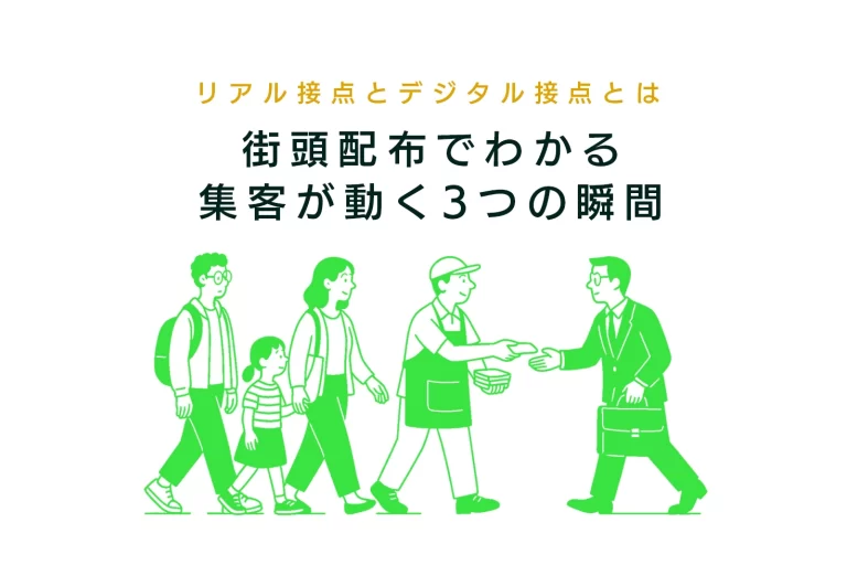 街頭配布の効果を高める三つの要素と、集客が動く瞬間